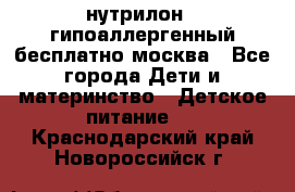 нутрилон 1 гипоаллергенный,бесплатно,москва - Все города Дети и материнство » Детское питание   . Краснодарский край,Новороссийск г.